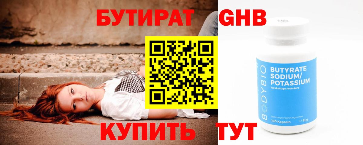 Бутират 1.4BDO  Бутират  Советск  Вход с VPN 