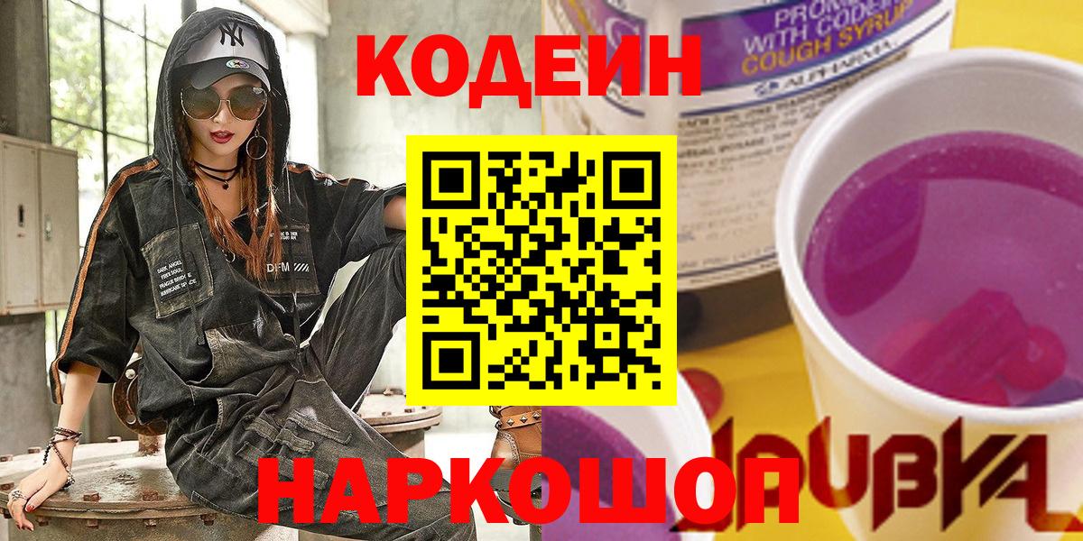 Codein напиток Lean (лин)  Вход с VPN  Советск  Кодеин Purple Drank 